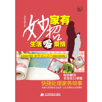 家有妙招-生活零烦恼 pdf epub mobi 电子书 下载