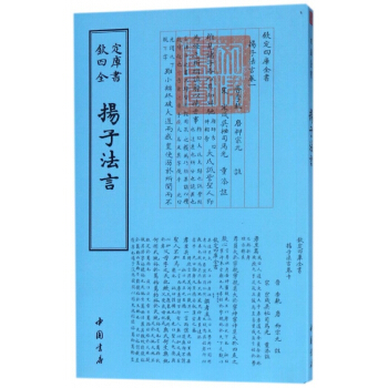 揚子法言/欽定四庫全書 pdf epub mobi 電子書 下載