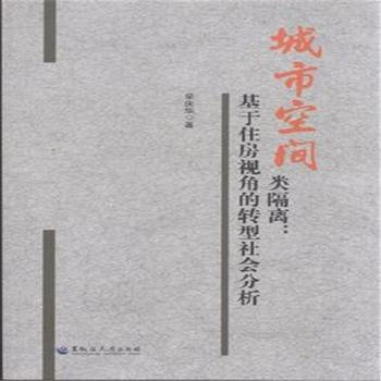 城市空间类隔离-基于住房视角的转型社会分析 pdf epub mobi 电子书 下载
