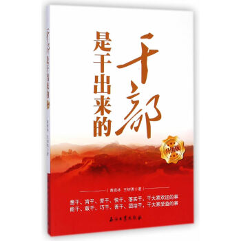 干部是干出来的 升级版(真抓实干，做的党员) 黄晓林,王树勇 石油工业出版社 978751 pdf epub mobi 电子书 下载