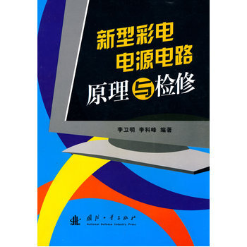 新型彩電電源電路原理與檢修 pdf epub mobi 電子書 下載