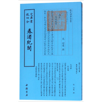 春渚紀聞/欽定四庫全書 pdf epub mobi 電子書 下載