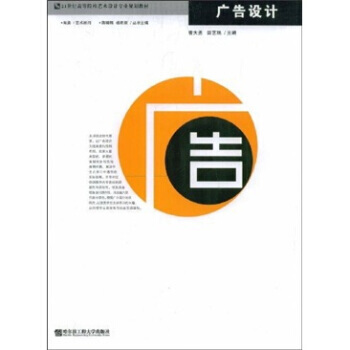 广告设计/21世纪高等院校艺术设计专业规划教材 曹大勇,田艺珉,蒋啸镝,杨君顺 97878 pdf epub mobi 电子书 下载