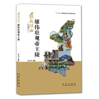 發現陝西:雄偉壯觀帝王陵 pdf epub mobi 電子書 下載