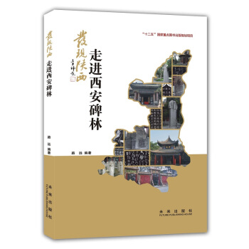 發現陝西:走進西安碑林 pdf epub mobi 電子書 下載