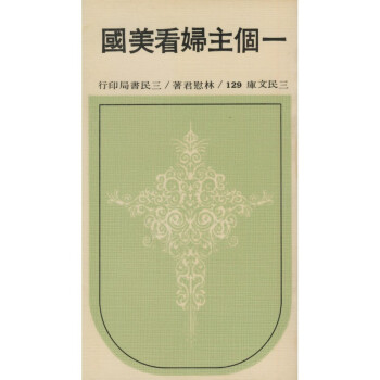 【A294】 一個主婦看美國(平)－三民文庫129 pdf epub mobi 電子書 下載
