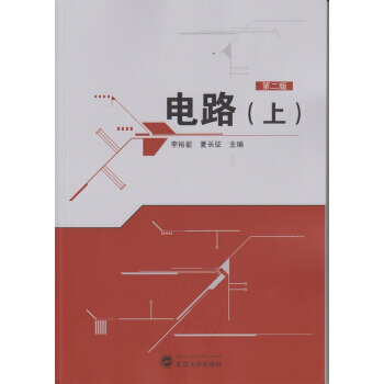 電路(上)(第二版) pdf epub mobi 電子書 下載