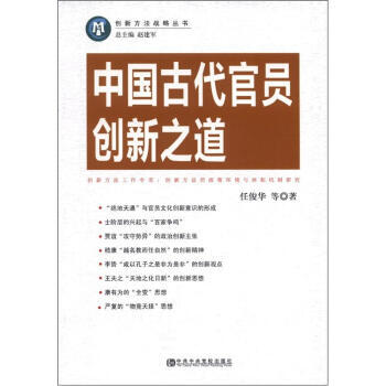 創新方法戰略叢書：中國古代官員創新之道 pdf epub mobi 電子書 下載
