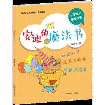 名家童话智趣阅读 安武林卷：安迪的魔法书 中国中福会出版社 pdf epub mobi 电子书 下载