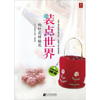 装点世界：钩针花样贴花 pdf epub mobi 电子书 下载
