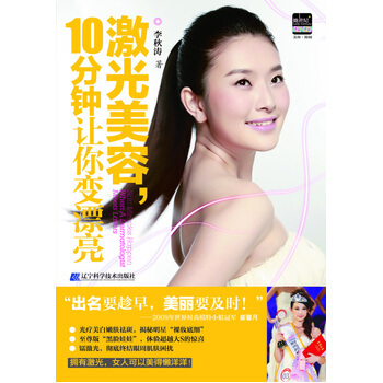 激光美容，10分鍾讓你變漂亮 pdf epub mobi 電子書 下載