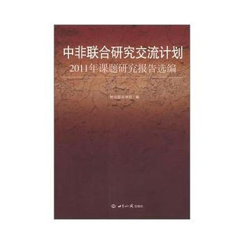 中非联合研究交流计划2011年课题研究报告选编 pdf epub mobi 电子书 下载