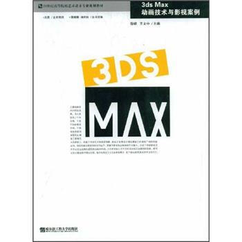 3ds Max动画技术与影视案例(附光盘1张)/21世纪高等院校艺术设计专业规划教材 pdf epub mobi 电子书 下载
