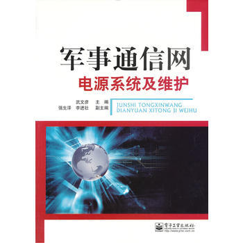 軍事通信網電源係統及維護 pdf epub mobi 電子書 下載