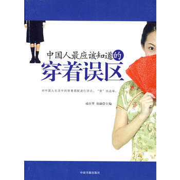 中國人應該知道的穿著誤區 pdf epub mobi 電子書 下載
