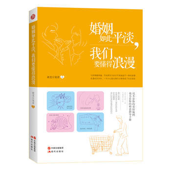婚姻如此平淡，我们要懂得浪漫 现代出版社 pdf epub mobi 电子书 下载