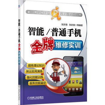 智能/普通手機維修實訓 pdf epub mobi 電子書 下載