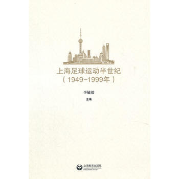 上海足球运动半世纪(1949-1999年) pdf epub mobi 电子书 下载