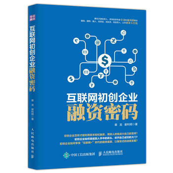 互聯網初創企業融資密碼 pdf epub mobi 電子書 下載