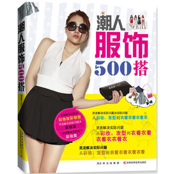 潮人服飾500搭 pdf epub mobi 電子書 下載