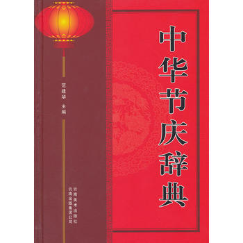 中華節慶辭典 pdf epub mobi 電子書 下載
