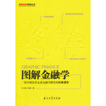 圖解金融學(一部讀者走進金融學殿堂的經典著作) 王力國,徐騰 石油工業齣版社 978751 pdf epub mobi 電子書 下載