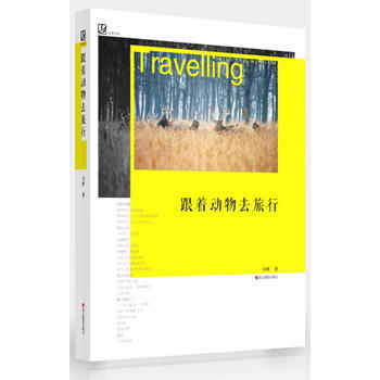 跟着动物去旅行“镜头中的中国珍稀动物，野生动物摄影经典读本！” pdf epub mobi 电子书 下载