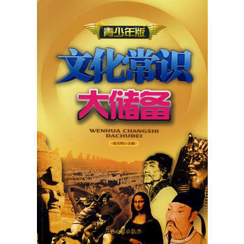 文化常識大儲備(青少年版) 趙文明 石油工業齣版社 9787502166182 pdf epub mobi 電子書 下載