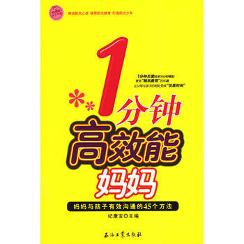 1分鍾高效能媽媽：媽媽與孩子有效溝通的45個方法 pdf epub mobi 電子書 下載