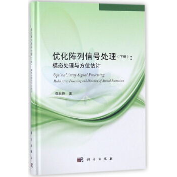 優化陣列信號處理(下模態處理與方位估計)(精) pdf epub mobi 電子書 下載