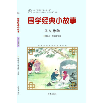 國學經典小故事:正義勇敢