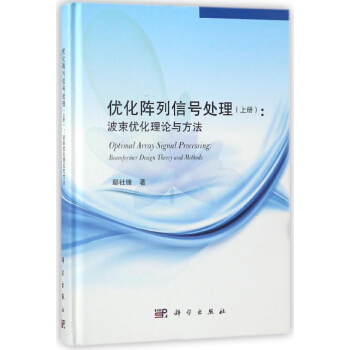 优化阵列信号处理(上波束优化理论与方法)(精)