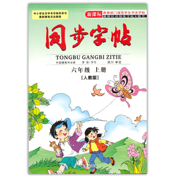 同步字帖六年级上册人教版 楷书 小学生新课标字帖六年级上册 小学课本同步字帖楷书临摹练字帖硬笔书法钢 pdf epub mobi 电子书 下载