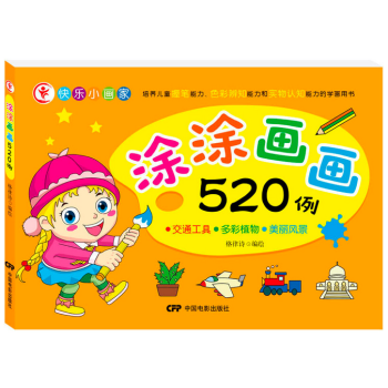 塗塗畫畫520例-交通工具·多彩植物·美麗風景 pdf epub mobi 電子書 下載