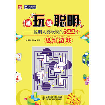 越玩越聪明——聪明人喜欢玩的399个思维游戏 pdf epub mobi 电子书 下载