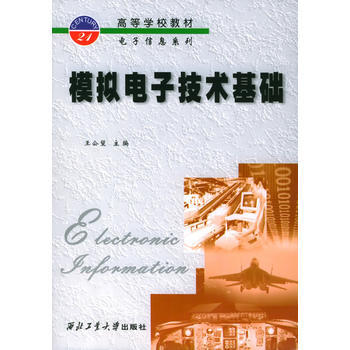 模擬電子技術基礎