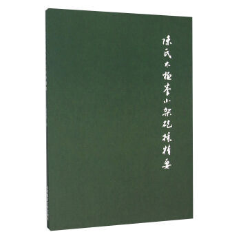 陈式太极拳小架炮捶精要 pdf epub mobi 电子书 下载