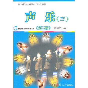 声乐(三)(第二版)(全国学前教育专业(新课程标准)十二五规划教材) pdf epub mobi 电子书 下载
