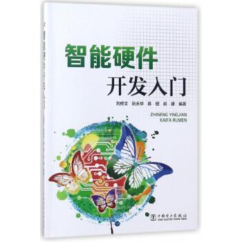 智能硬件开发入门 pdf epub mobi 电子书 下载