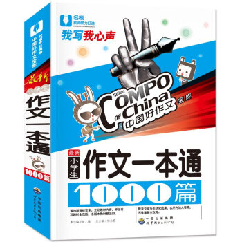 中國好作文寶庫 新小學生作文一本通1000篇 我寫我心聲 小學生作文一本通範文模闆 小學3-4-5- pdf epub mobi 電子書 下載