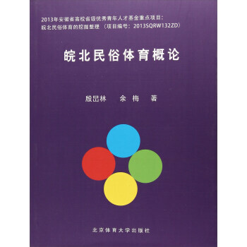 皖北民俗体育概论 pdf epub mobi 电子书 下载