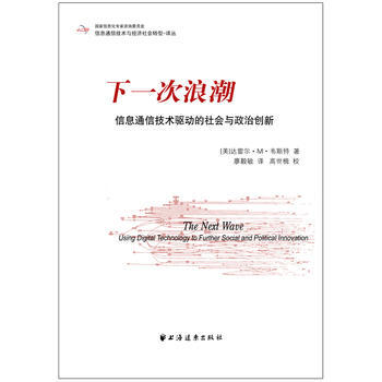 下一次浪潮：信息通信技术驱动的社会与政治创新 pdf epub mobi 电子书 下载