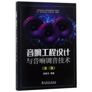 音响工程设计与音响调音技术(第3版) pdf epub mobi 电子书 下载
