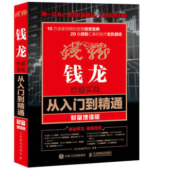 錢龍炒股實戰從入門到精通-財富增值版 pdf epub mobi 電子書 下載