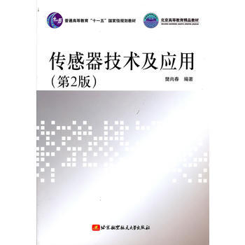 傳感器技術及應用(第2版)(十一五)