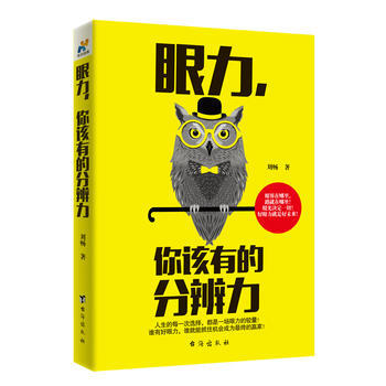 眼力，你該有的分辨力 劉暢 颱海齣版社 9787516814277 pdf epub mobi 電子書 下載