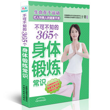 不可不知的365个身体锻炼常识 pdf epub mobi 电子书 下载