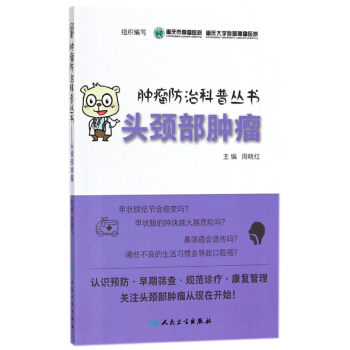 头颈部肿瘤/肿瘤防治科普丛书 pdf epub mobi 电子书 下载