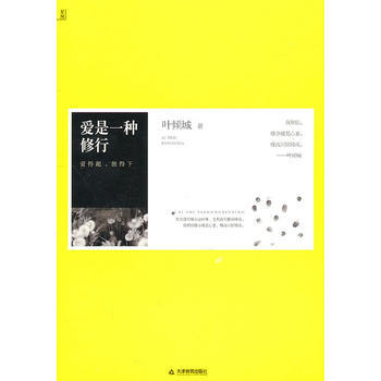 爱是一种修行 叶倾城 天津教育出版社 9787530964286 pdf epub mobi 电子书 下载