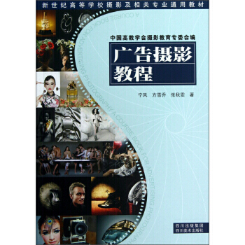 新世纪高等学校摄影及相关专业通用教材：广告摄影教程 pdf epub mobi 电子书 下载